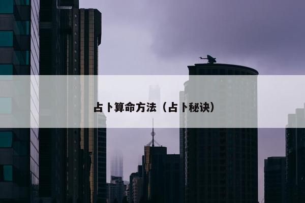 占卜算命方法（占卜秘诀）