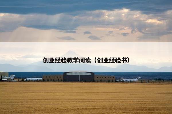 创业经验教学阅读（创业经验书）