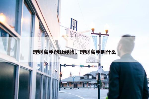 理财高手创业经验，理财高手叫什么