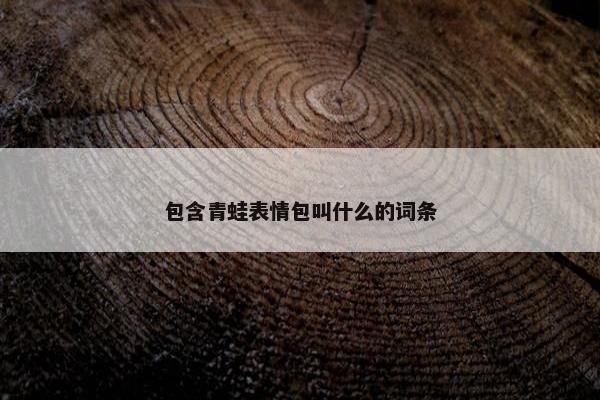包含青蛙表情包叫什么的词条
