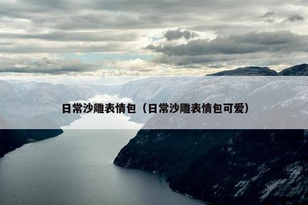 日常沙雕表情包（日常沙雕表情包可爱）