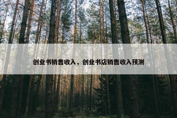 创业书销售收入，创业书店销售收入预测