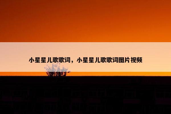 小星星儿歌歌词，小星星儿歌歌词图片视频