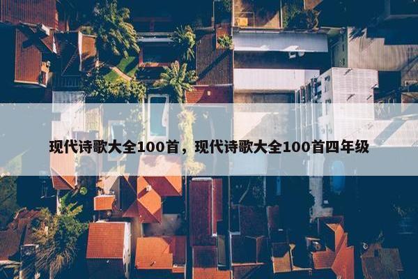 现代诗歌大全100首，现代诗歌大全100首四年级