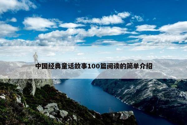 中国经典童话故事100篇阅读的简单介绍
