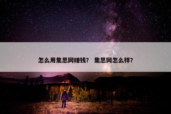 怎么用集思网赚钱？ 集思网怎么样？