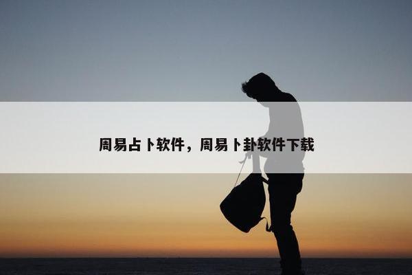 周易占卜软件，周易卜卦软件下载