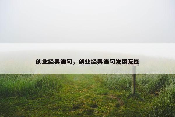 创业经典语句，创业经典语句发朋友圈