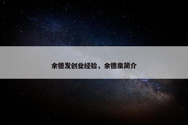 余德发创业经验，余德泉简介