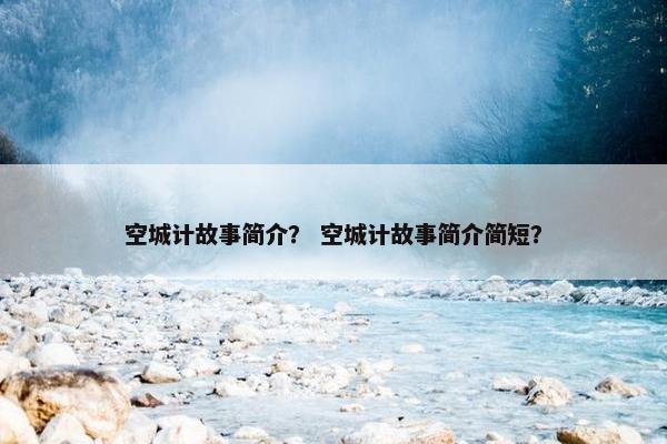 空城计故事简介？ 空城计故事简介简短？