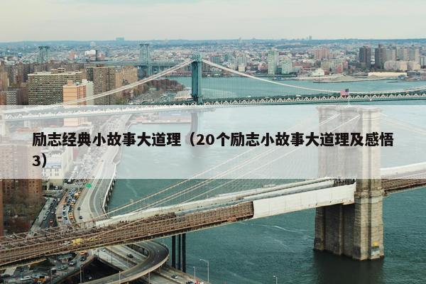 励志经典小故事大道理（20个励志小故事大道理及感悟3）