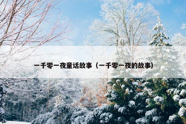一千零一夜童话故事（一千零一夜的故事）