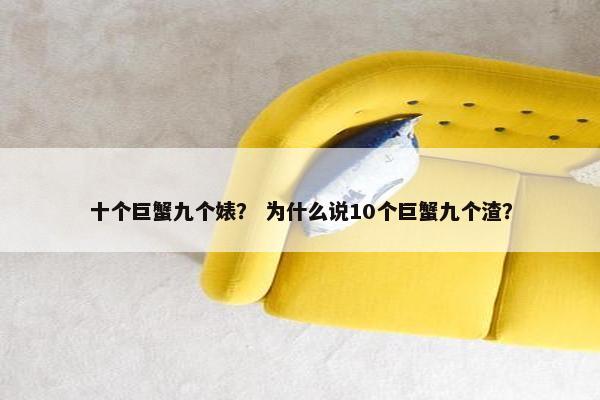 十个巨蟹九个婊？ 为什么说10个巨蟹九个渣？