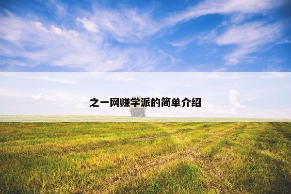 之一网赚学派的简单介绍