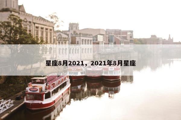 星座8月2021，2021年8月星座