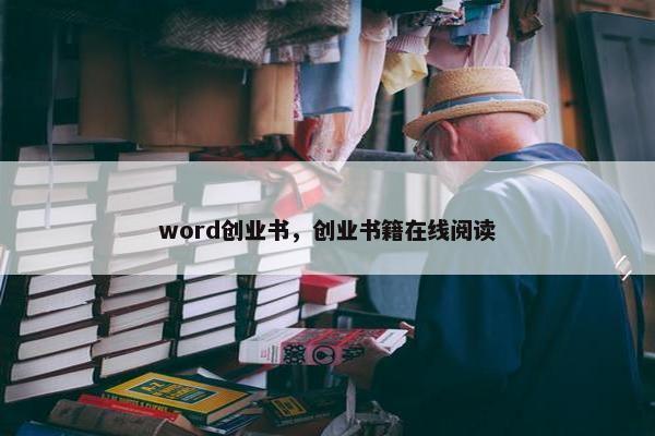 word创业书，创业书籍在线阅读