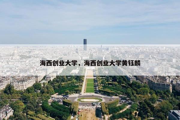 海西创业大学，海西创业大学黄钰麟