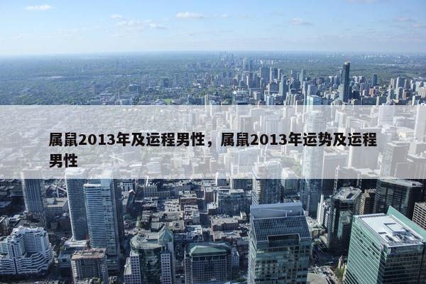属鼠2013年及运程男性，属鼠2013年运势及运程男性