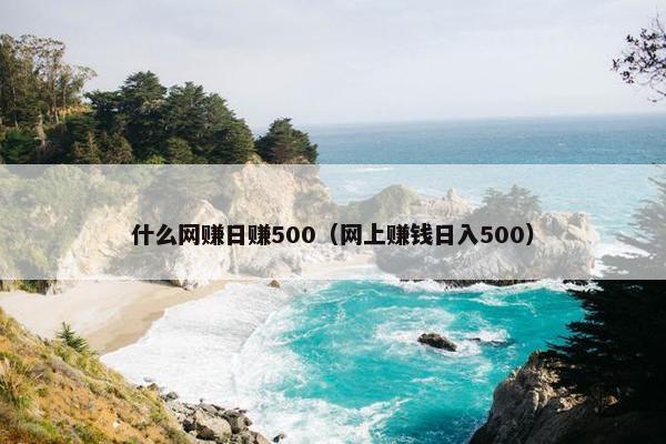 什么网赚日赚500（网上赚钱日入500）