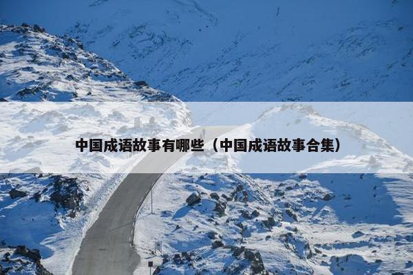 中国成语故事有哪些（中国成语故事合集）