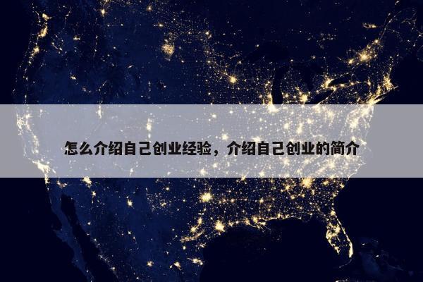 怎么介绍自己创业经验，介绍自己创业的简介