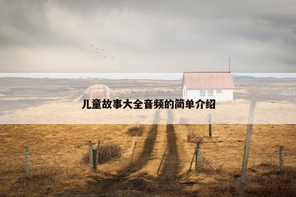 儿童故事大全音频的简单介绍