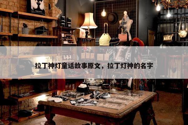 拉丁神灯童话故事原文，拉丁灯神的名字