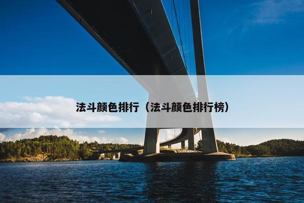 法斗颜色排行（法斗颜色排行榜）