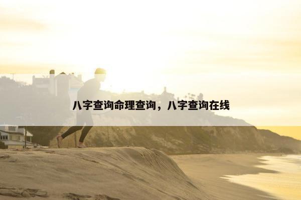 八字查询命理查询，八字查询在线