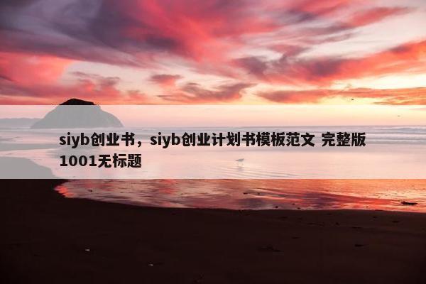 siyb创业书，siyb创业计划书模板范文 完整版1001无标题