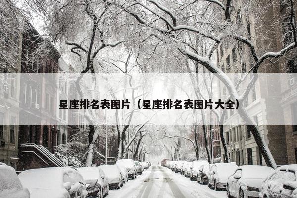 星座排名表图片（星座排名表图片大全）