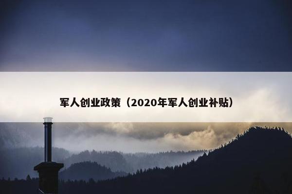军人创业政策（2020年军人创业补贴）
