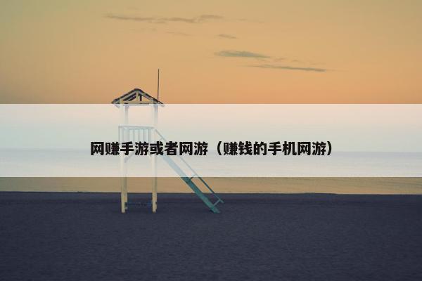 网赚手游或者网游（赚钱的手机网游）