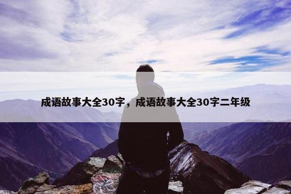 成语故事大全30字，成语故事大全30字二年级