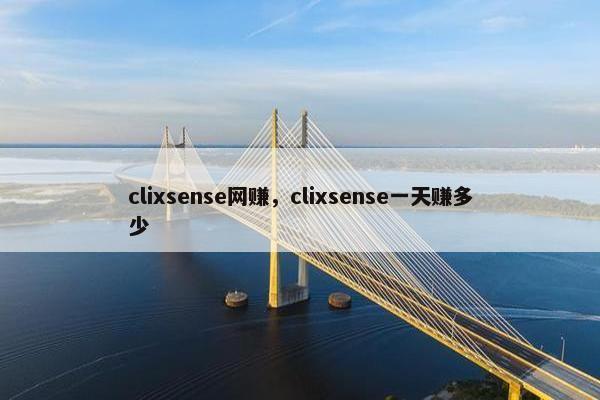 clixsense网赚，clixsense一天赚多少