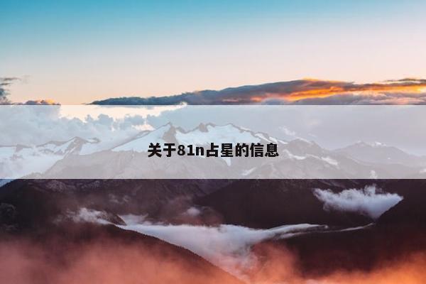 关于81n占星的信息