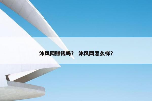 沐风网赚钱吗？ 沐风网怎么样？
