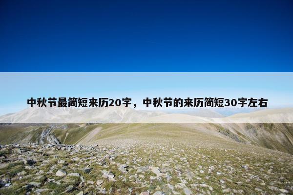 中秋节最简短来历20字，中秋节的来历简短30字左右