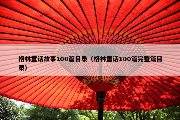 格林童话故事100篇目录（格林童话100篇完整篇目录）