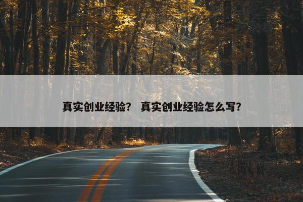 真实创业经验？ 真实创业经验怎么写？