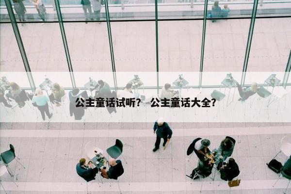 公主童话试听？ 公主童话大全？