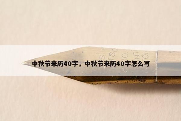 中秋节来历40字，中秋节来历40字怎么写
