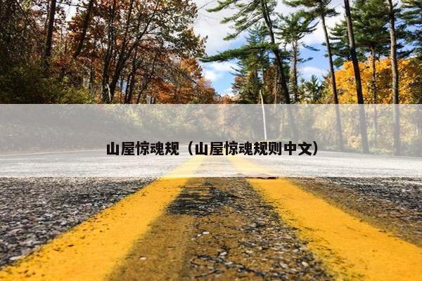 山屋惊魂规（山屋惊魂规则中文）