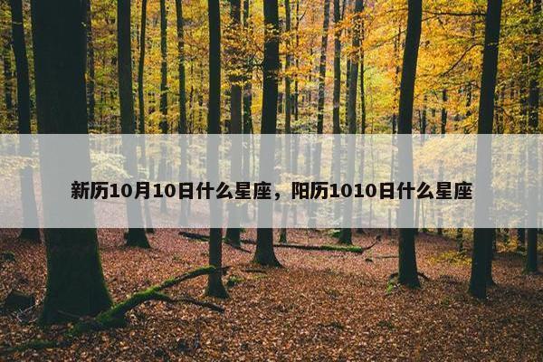新历10月10日什么星座，阳历1010日什么星座