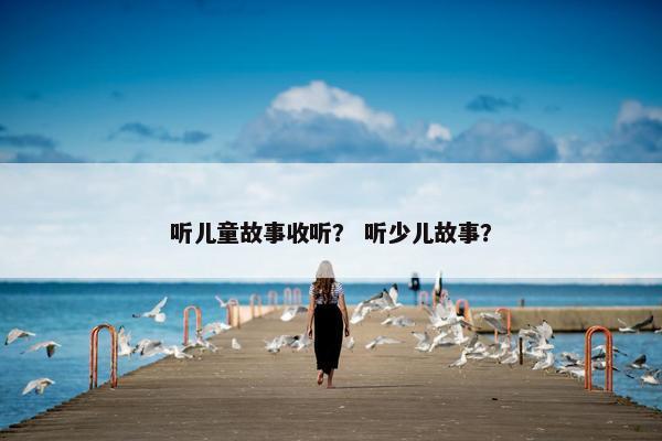 听儿童故事收听？ 听少儿故事？
