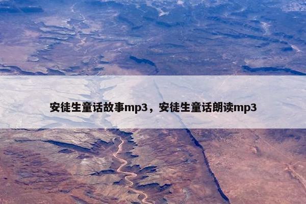 安徒生童话故事mp3，安徒生童话朗读mp3