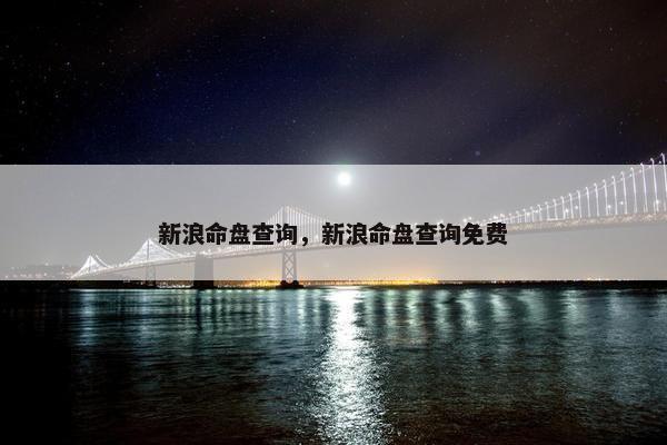 新浪命盘查询，新浪命盘查询免费