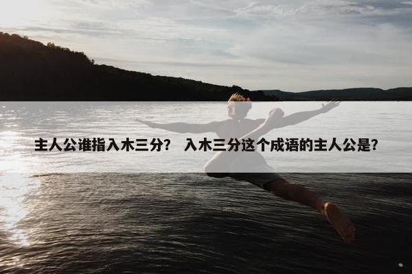 主人公谁指入木三分？ 入木三分这个成语的主人公是？