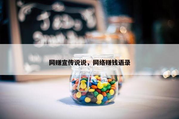 网赚宣传说说，网络赚钱语录