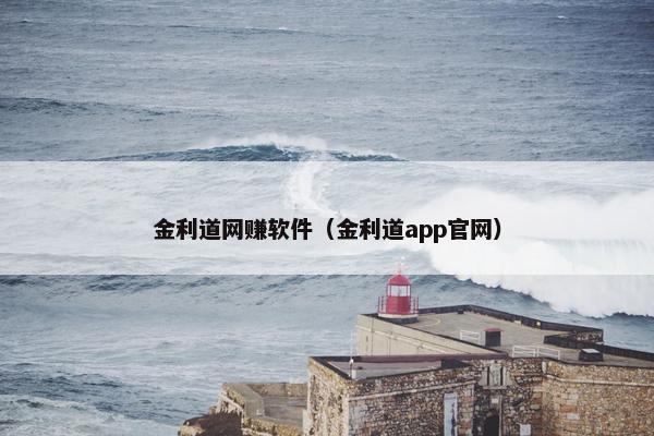 金利道网赚软件（金利道app官网）